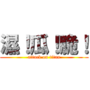 濕！瓜！脆！ (attack on titan)