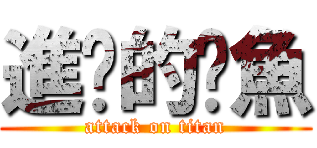 進擊的瑀魚 (attack on titan)