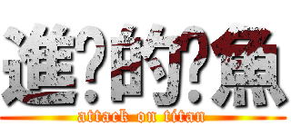 進擊的瑀魚 (attack on titan)