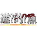 進擊的瑀魚 (attack on titan)