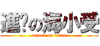 進擊の海小受 (attack on titan)