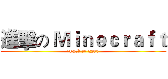 進擊の Ｍｉｎｅｃｒａｆｔ (attack on game)