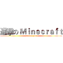 進擊の Ｍｉｎｅｃｒａｆｔ (attack on game)