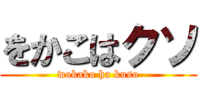 をかこはクソ (wokako ha kuso)