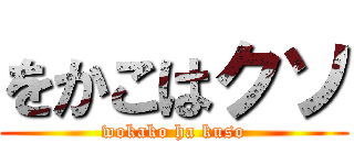 をかこはクソ (wokako ha kuso)