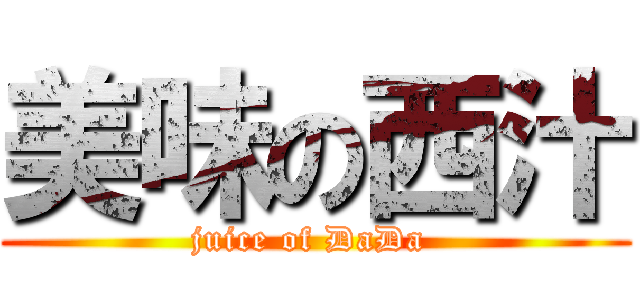 美味の西汁 (juice of DaDa )
