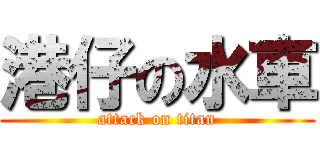 港仔の水車 (attack on titan)