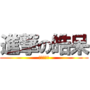 進撃の皓呆 (進撃の皓呆)