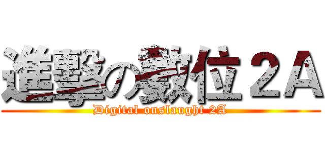 進擊の數位２Ａ (Digital onslaught 2A)