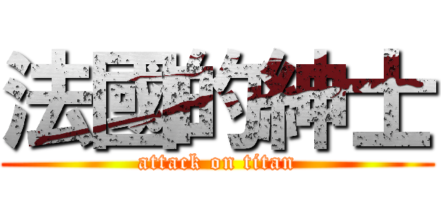 法國的紳士 (attack on titan)