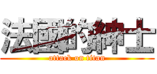 法國的紳士 (attack on titan)