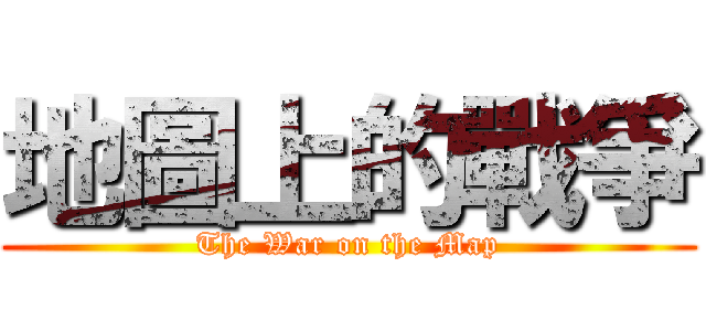 地圖上的戰爭 (The War on the Map)