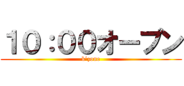 １０：００オープン (k'zone)