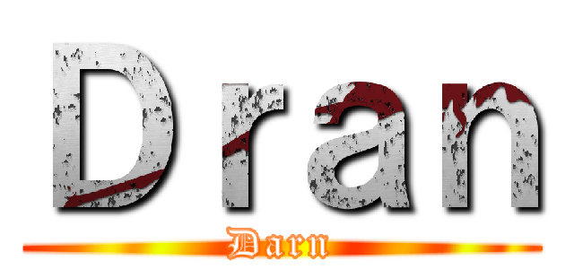 Ｄｒａｎ (Darn)