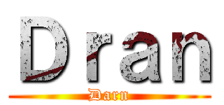 Ｄｒａｎ (Darn)
