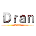 Ｄｒａｎ (Darn)