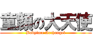 童顔の大天使 (Babyface Archangel)