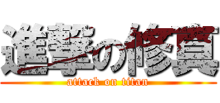 進撃の修真 (attack on titan)