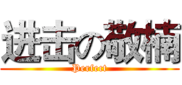 进击の敬楠 (Perfect)
