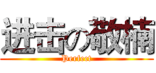 进击の敬楠 (Perfect)