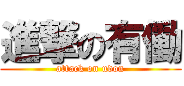 進撃の有働 (attack on udon)