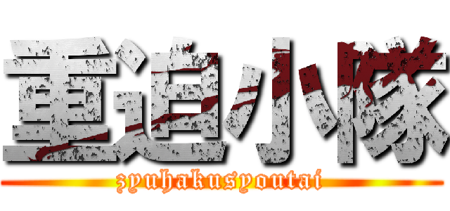 重迫小隊 (zyuhakusyoutai)