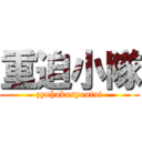 重迫小隊 (zyuhakusyoutai)