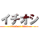 イチオシ (attack on titan)