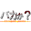 バカか？ (ARE YOU FOOL?)