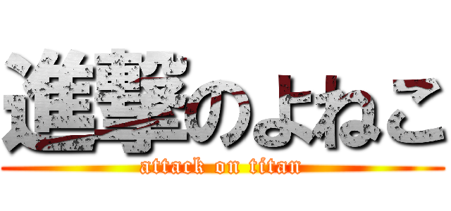 進撃のよねこ (attack on titan)