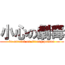 小心の劇毒 (be careful on strong poison)