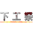 下 工 祭 (kudakousai)