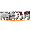 雨後乃月 (SUDDEN ATTACK)