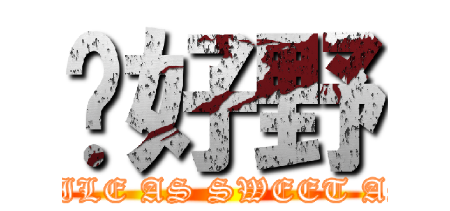 你好野 (YOUR SMILE AS SWEET AS HONEY)