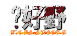 你好野 (YOUR SMILE AS SWEET AS HONEY)