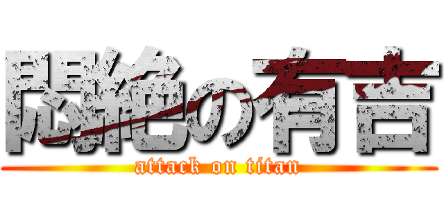 悶絶の有吉 (attack on titan)