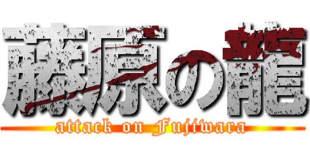 藤原の龍 (attack on Fujiwara)