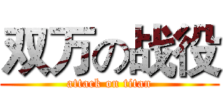 双万の战役 (attack on titan)