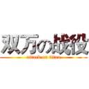 双万の战役 (attack on titan)