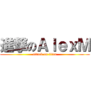 進撃のＡｌｅｘＭ (attack on titan)