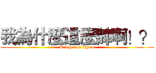 我為什麼這麼帥啊！？ (Brother of legend)