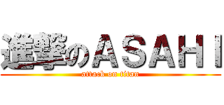 進撃のＡＳＡＨＩ (attack on titan)