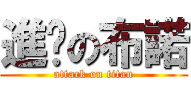 進擊の布諾 (attack on titan)