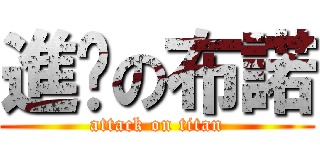 進擊の布諾 (attack on titan)
