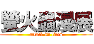 螢火蟲漫展 (attack on titan)