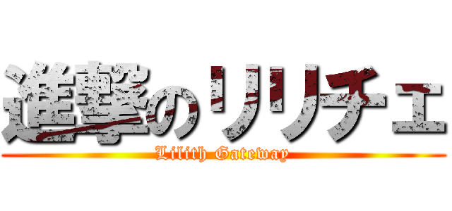 進撃のリリチェ (Lilith Gateway)