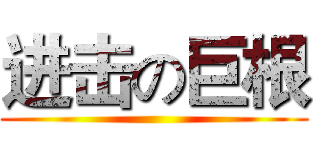 进击の巨根 ()