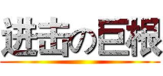 进击の巨根 ()
