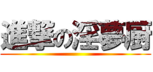 進撃の淫夢厨 ()