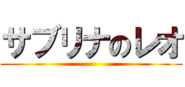 サブリナのレオ ()